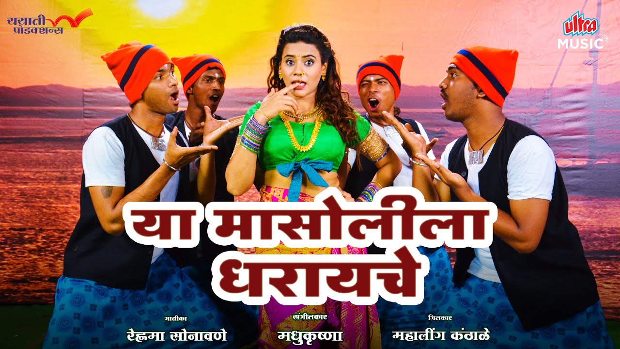 या मासोलीला धरायचे (Ya Masolila) | Official Video | Reshma Sonawane 💃🏻 Latest Marathi KoliGeet 2025
