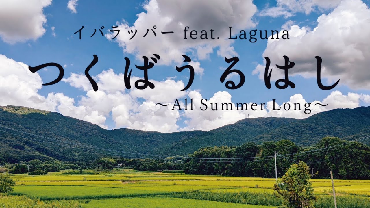 イバラッパー feat. Laguna「つくばうるはし ～All Summer Long」