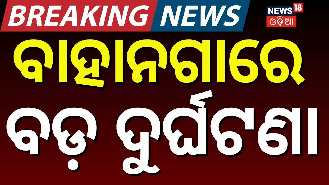 ବାହାନଗାରେ ବଡ଼ ଦୁର୍ଘଟଣା ! Major Accident Near Bahanga Bazaar | Pilgrim Bus Dangles Over Bridge