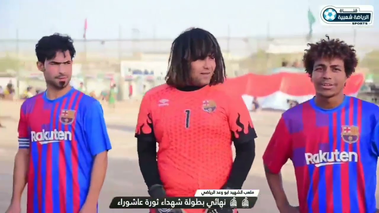 #نهائي بطوله شهداء ثوره عاشوراء #ملعب ابو وعد الرياضي..#صاحب القب قطاع ٧٩ برشلونه$