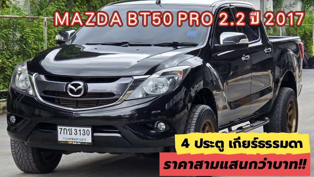 Mazda bt-50 Pro 2.2 Double Cab Hi Raser 2017 เกียร์ธรรมดา ราคา 339,000 บาท 