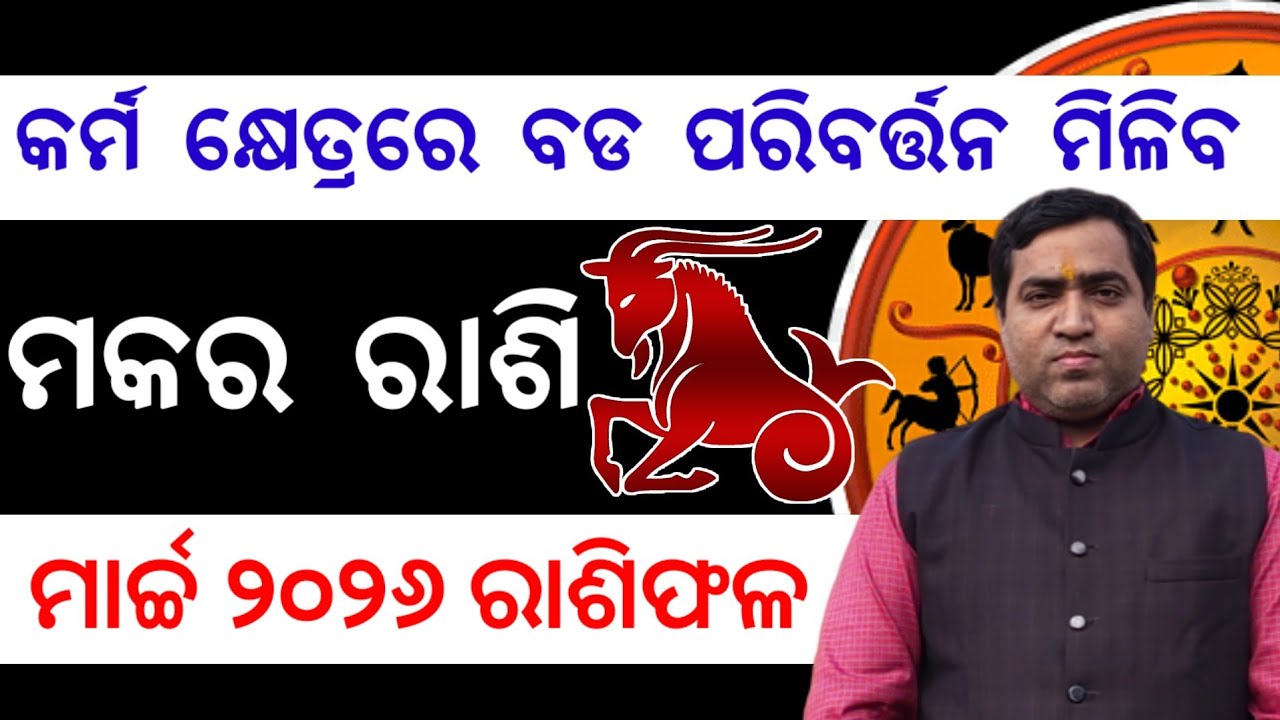 Makara Rashi March 2026 l କର୍ମ କ୍ଷେତ୍ରରେ ମକର ରାଶିରେ ବଡ ପରିବର୍ତ୍ତନ l Jyotirbid Gouranga Nayak 