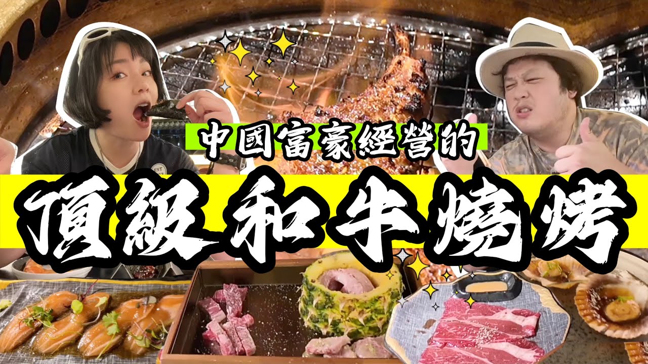 【美食探店58】中國富豪在美國開的連鎖頂級和牛燒烤自助！壽司海鮮炸物燒肉小菜全部吃到飽