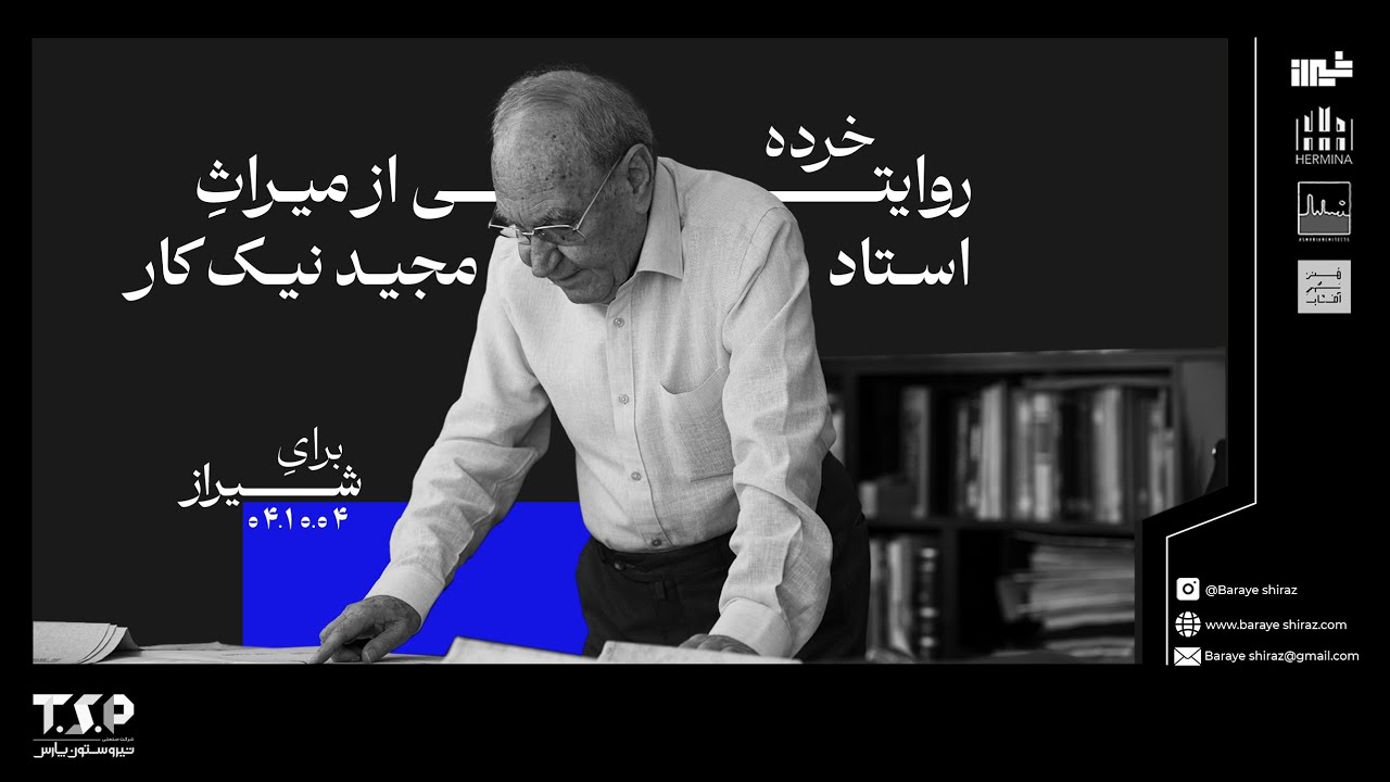 خرده روایتی از میراث استاد اسماعیل مجید نیک کار 