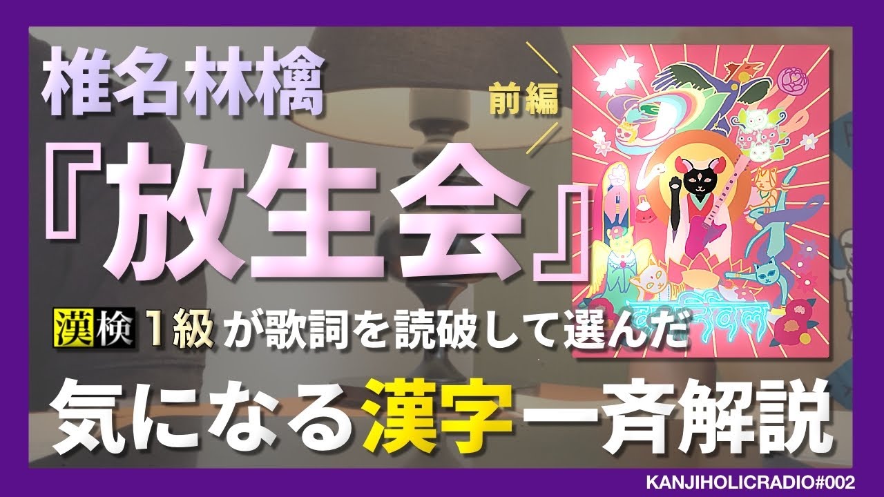漢字の知識が炸裂する椎名林檎の作詞術【KANJIHOLICRADIO#002】