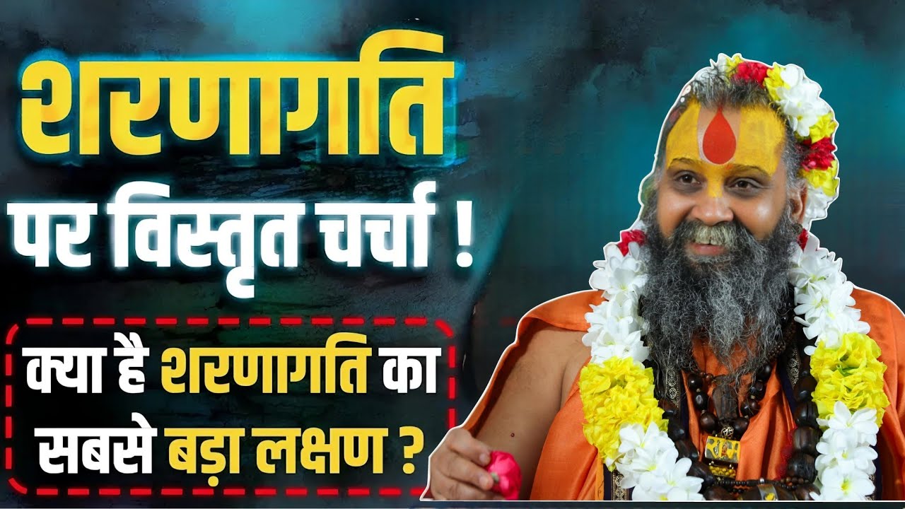 शरणागती पर विस्तृत चर्चा l SHRI RAJENDRA DAS JI MAHRAJ l KALYAN YATRA l