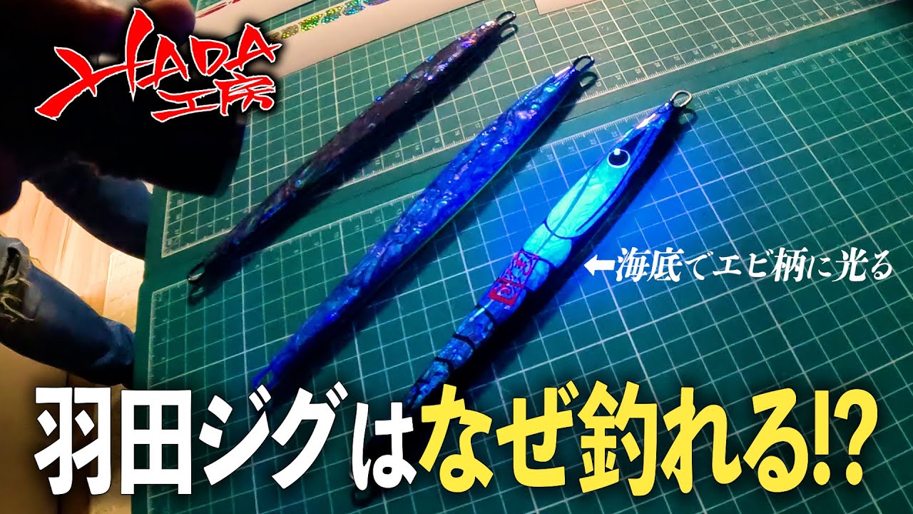 釣れるジグの正体はこれだった！【羽田ジグ】