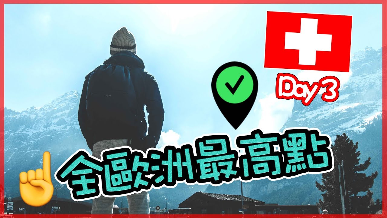 Bucketlist達成✅攀上少女峰🗻｜歐遊列國3｜Day3  (全高清)