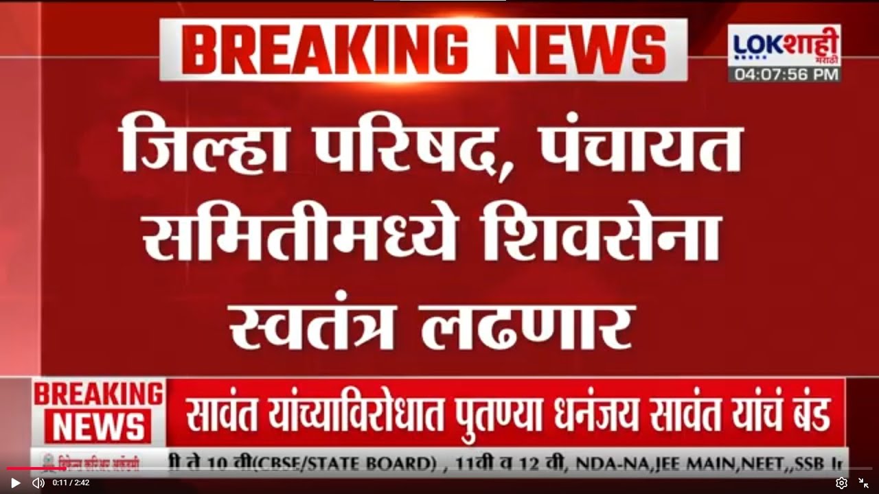 Pune जिल्ह्यात भाजप-शिवसेना युती तुटली, जिल्हा परिषद, पंचायत समितीमध्ये शिवसेना स्वतंत्र लढणार