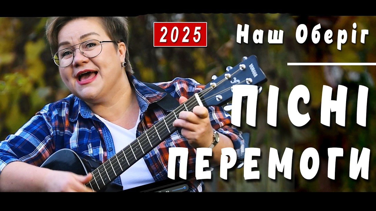 Патріотичні пісні перемоги: пісні 2025 про війну, незламність та любов до Батьківщини!