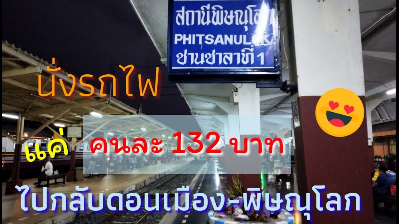 นั่งรถไฟไปกลับพิษณุโลก สุดคุ้ม!!🌟แค่132 บาท
