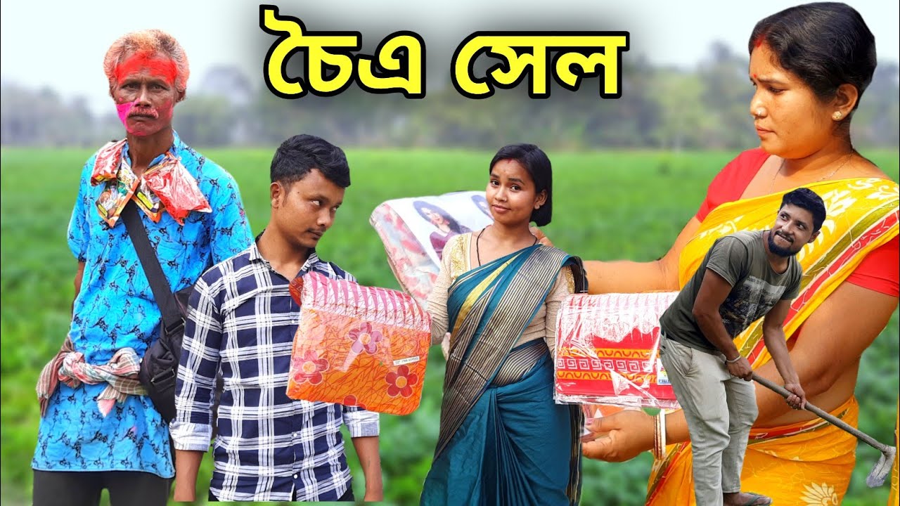চৈএ মাসের সেল 🤣🤣 | Rajbanshi comedy video | Rajbanshi natun khiladi