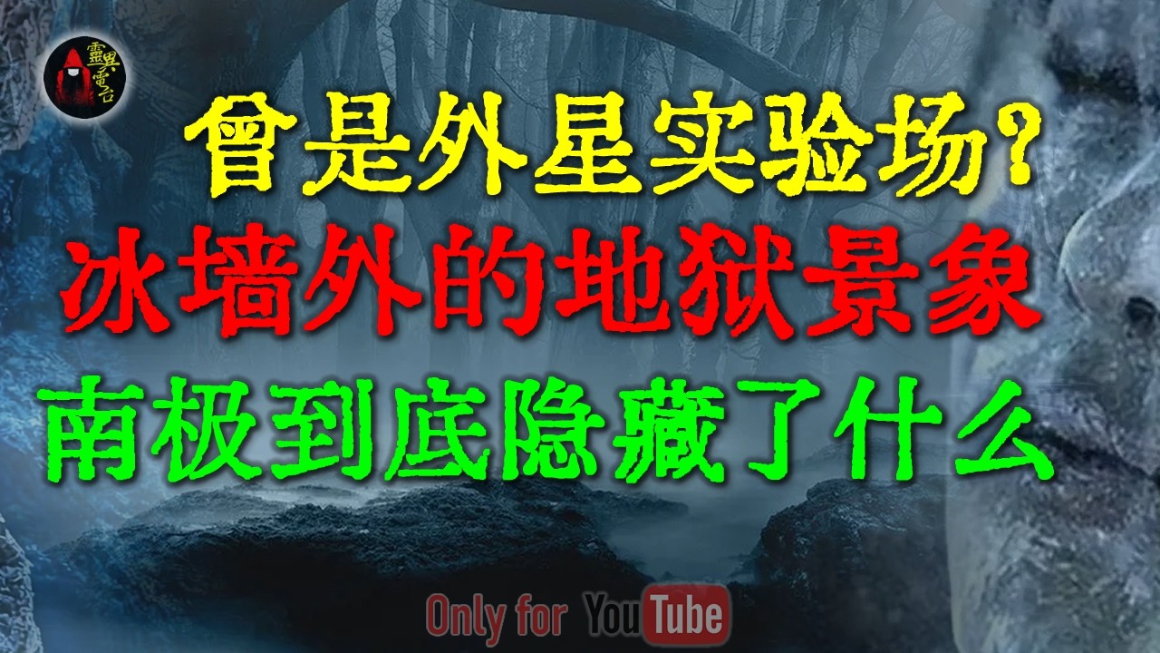 南极细思极恐的秘密：冰封万年的史前地狱已露馅！揭秘几种超越人类认知的违禁物种，科学界至今不敢发布论文 #鬼故事 #睡前故事 #解压故事 #民间故事 #恐怖故事 #horror「灵异电台」