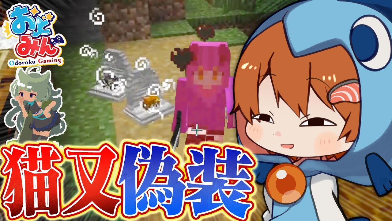 【マイクラ人狼クエスト】議論誘導の理想ムーブ！猫又を偽って村を壊滅させろ！【ゆっくり実況】【マインクラフト Minecraft】#35 #おどみん