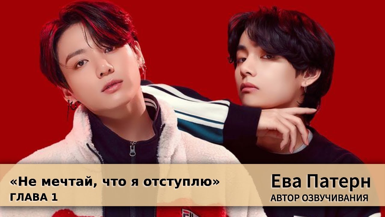 Не мечтай, что я отступлю / Глава 1 / Фанфик / BTS / Озвучка