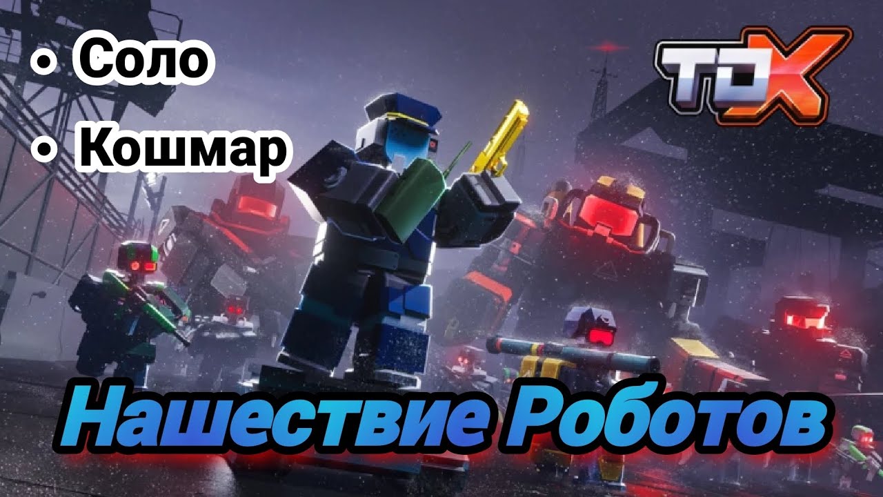 GDA ПРОТИВ РОБОТОВ! ТДХ | Прохождение Man Vs Steel Ивент | Соло Кошмар. Tower Defense X》Roblox.