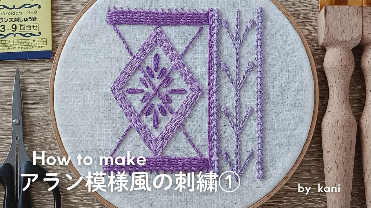 アラン模様風の刺繍①（ダイヤ柄、生命の木）｜オリジナル図案｜hand embroidery｜aran pattern style embroidery①