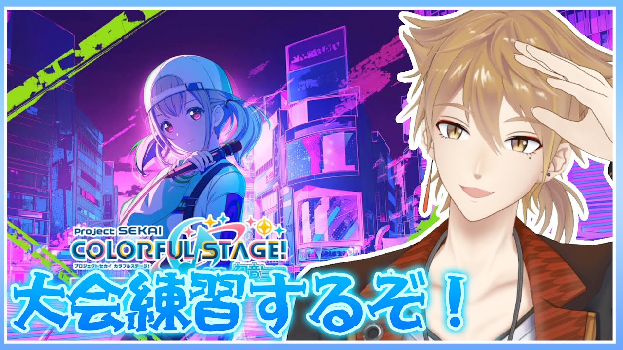 大会練習！大会練習！大会練習！【プロセカ】【にじさんじ / 伏見ガク】