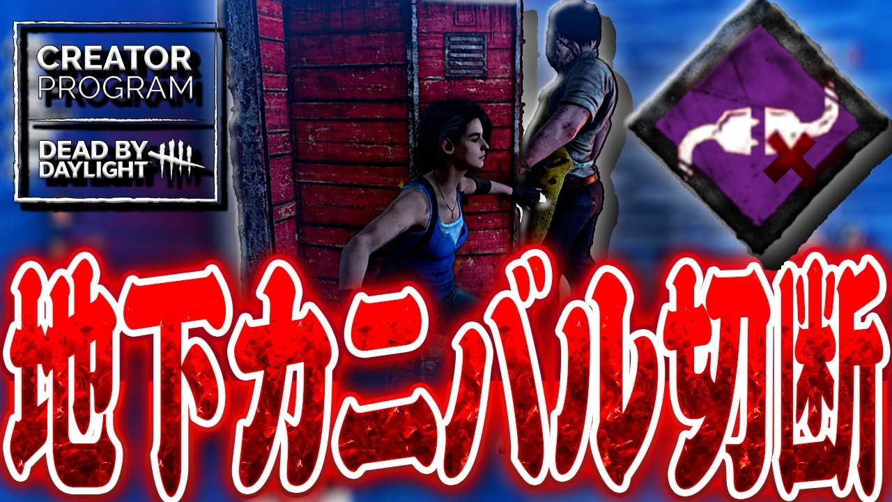 【DbD】地下吊り狡猾カニバルから救助成功したら切断されたマッチ