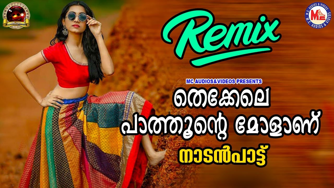 തെക്കേലെ പാത്തൂന്റെ മോളാണ് | nadanpattukal | mappila song | folk songs | mc audios nadanpattukal |