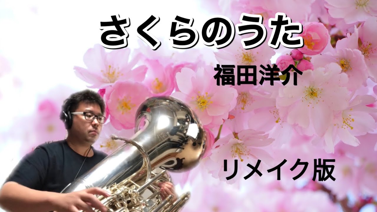 さくらのうたリメイクtubasolo