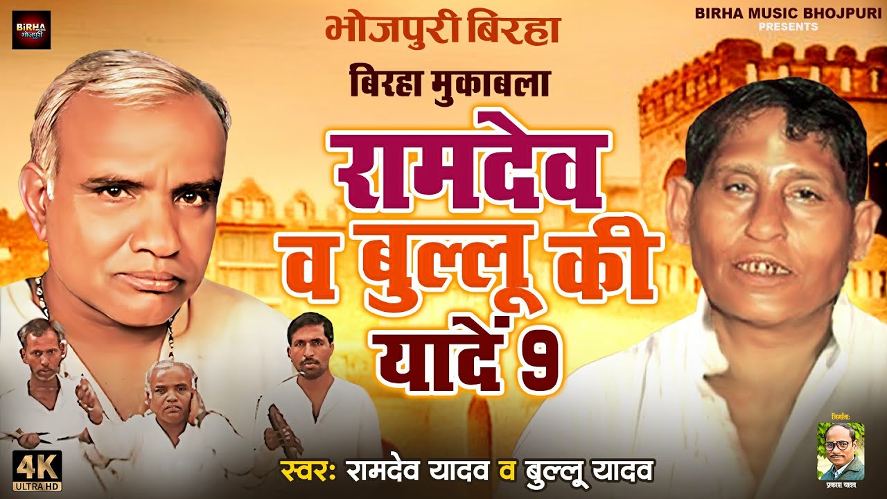 Bhojpuri Birha 2025 रामदेव,बुल्लू की यादें 9 #ramdevyadav भोजपुरी खाटी नया  बिरहा मुकाबला