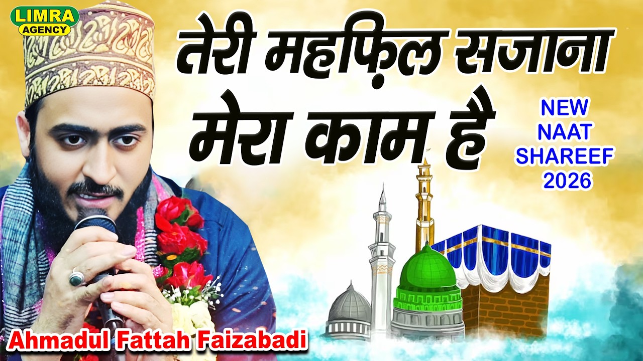 तेरी महफ़िल सजाना मेरा काम है | Ahmadul Fattah Faizabadi | New Naat Shareef 2026