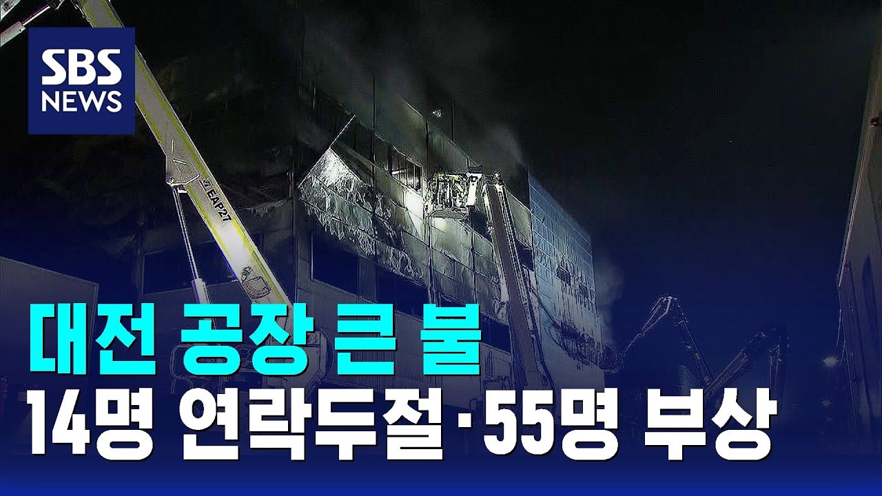 대전 공장 큰 불…14명 연락두절·55명 부상 / SBS