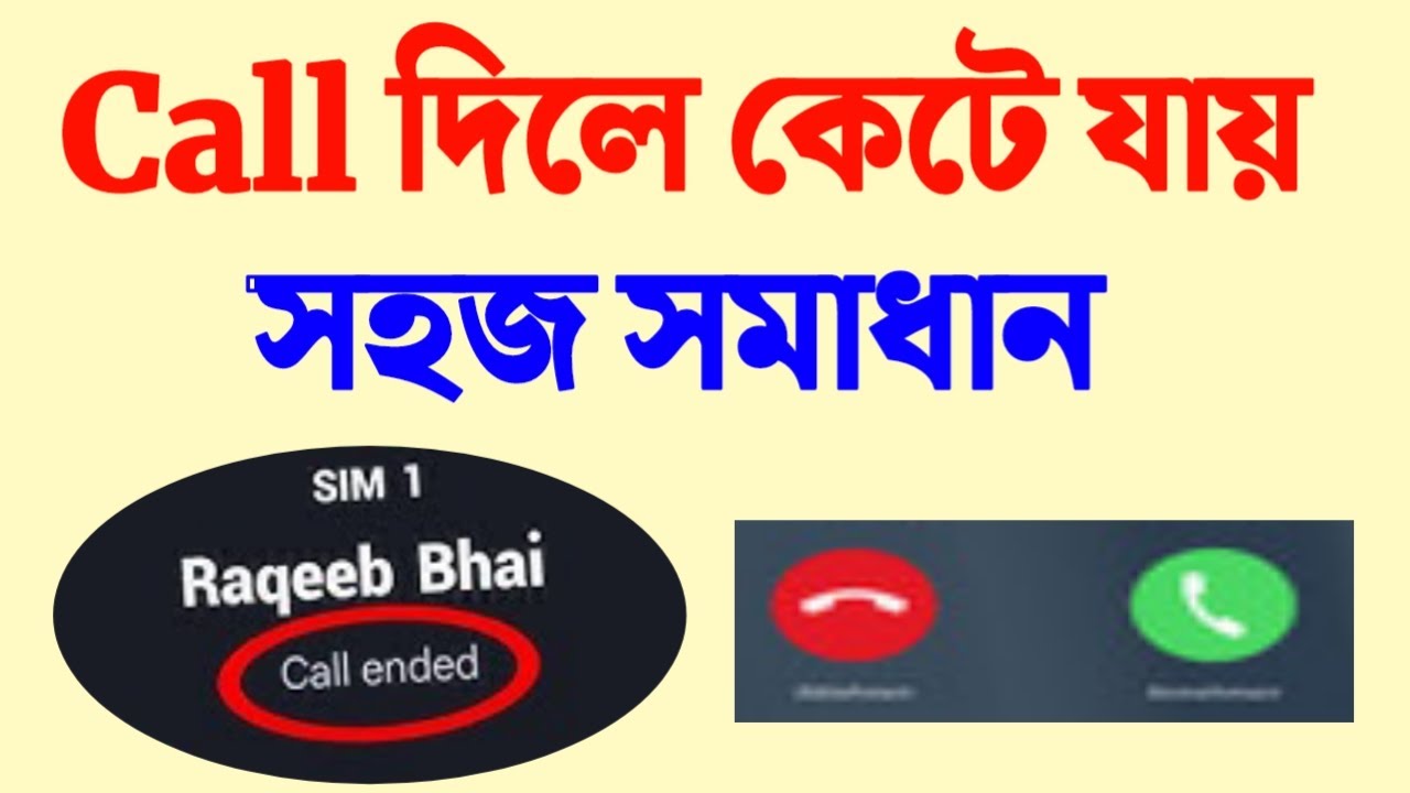 কল কেটে যায় কেন | call ended problem | কল দিলে কেটে যায় কেন | কেউ কল দিলে কেটে যায়