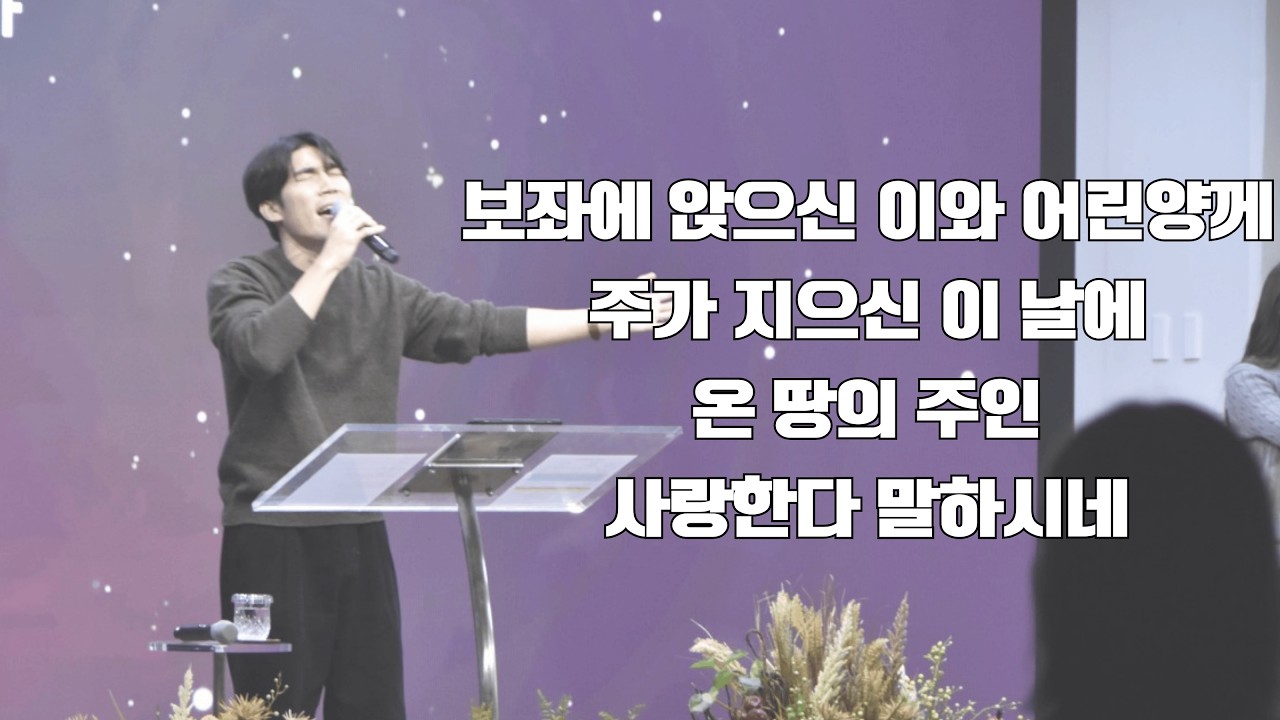 [Worship&Praise] 보좌에 앉으신 이와 어린양께 + 주가 지으신 이 날에 + 온 땅의 주인 + 사랑한다 말하시네