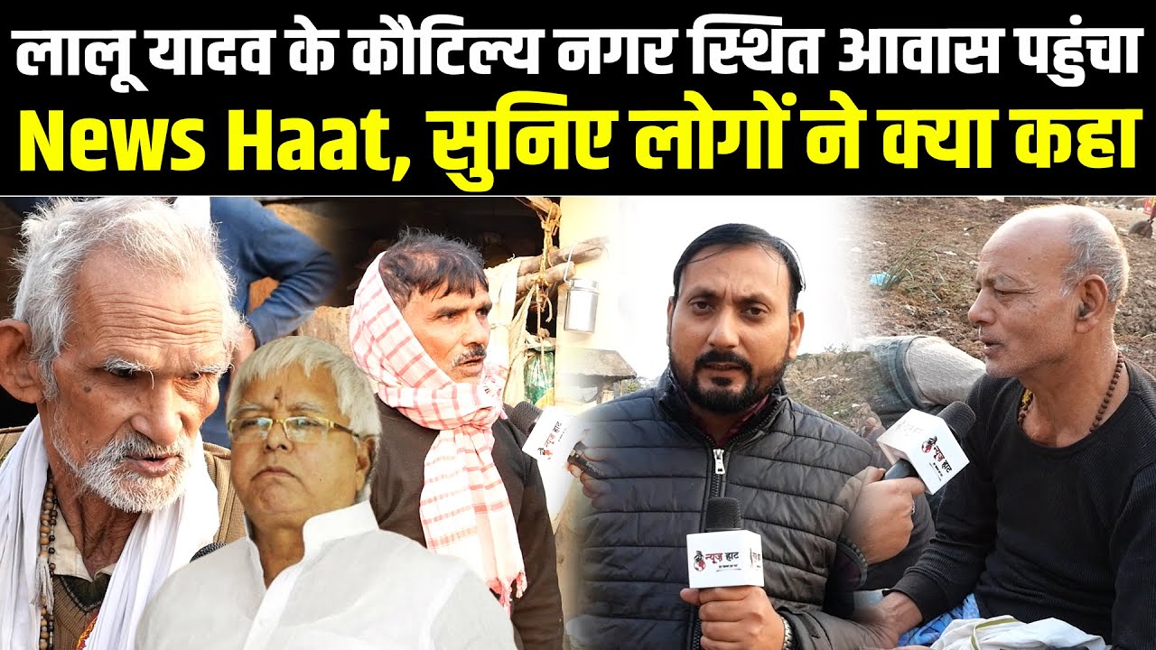 लालू यादव के कौटिल्य नगर स्थित आवास पहुंचा News Haat, सुनिए लोगों ने क्या कहा #NewsHaat #biharnews