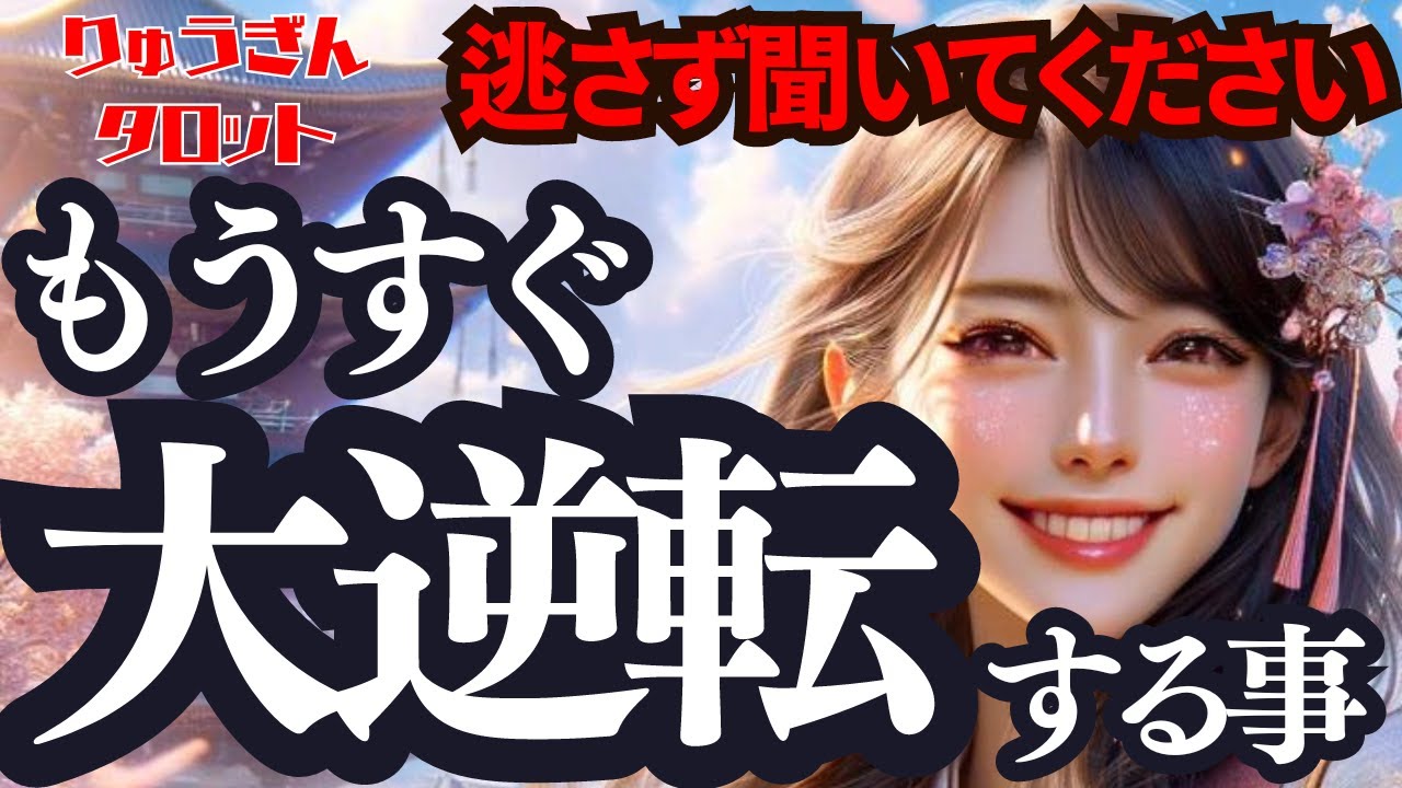 【個人鑑定級】もうすぐ大逆転‼️する事🌈うまく行かなかった事😢なんとなく停滞期😑それを吹き飛ばして‼️タロットリーディング