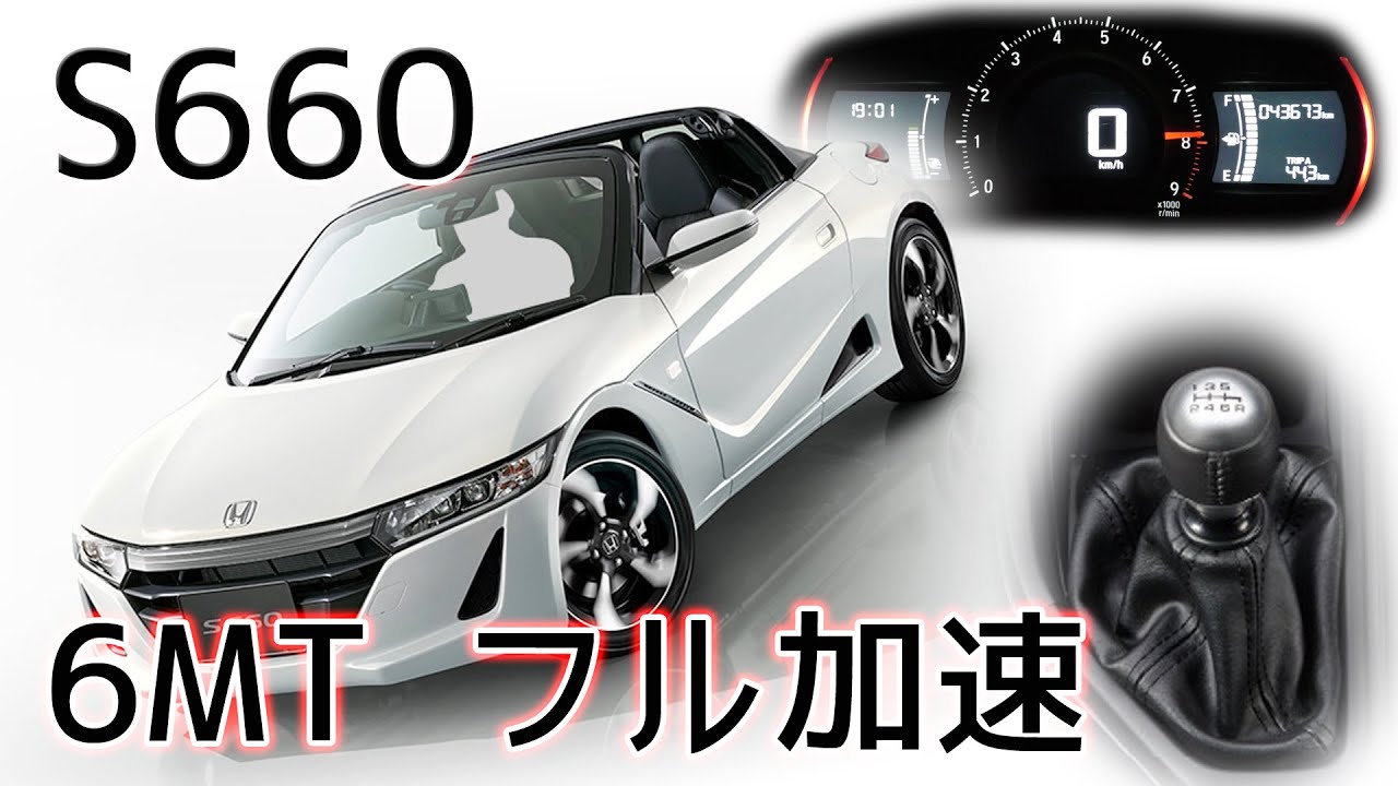 【HONDA S660 6MT】フル加速で味わう快感！エンジン始動からメーター演出まで！CVTでは体験できない魅力