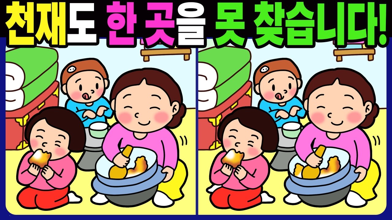 【다른그림찾기 | 치매예방】 천재도 차이점 3개 중 한 곳은 못 찾습니다! 재밌는 유튜브 무료 게임【두뇌운동 | Find Difference | 100세 두뇌】#1644