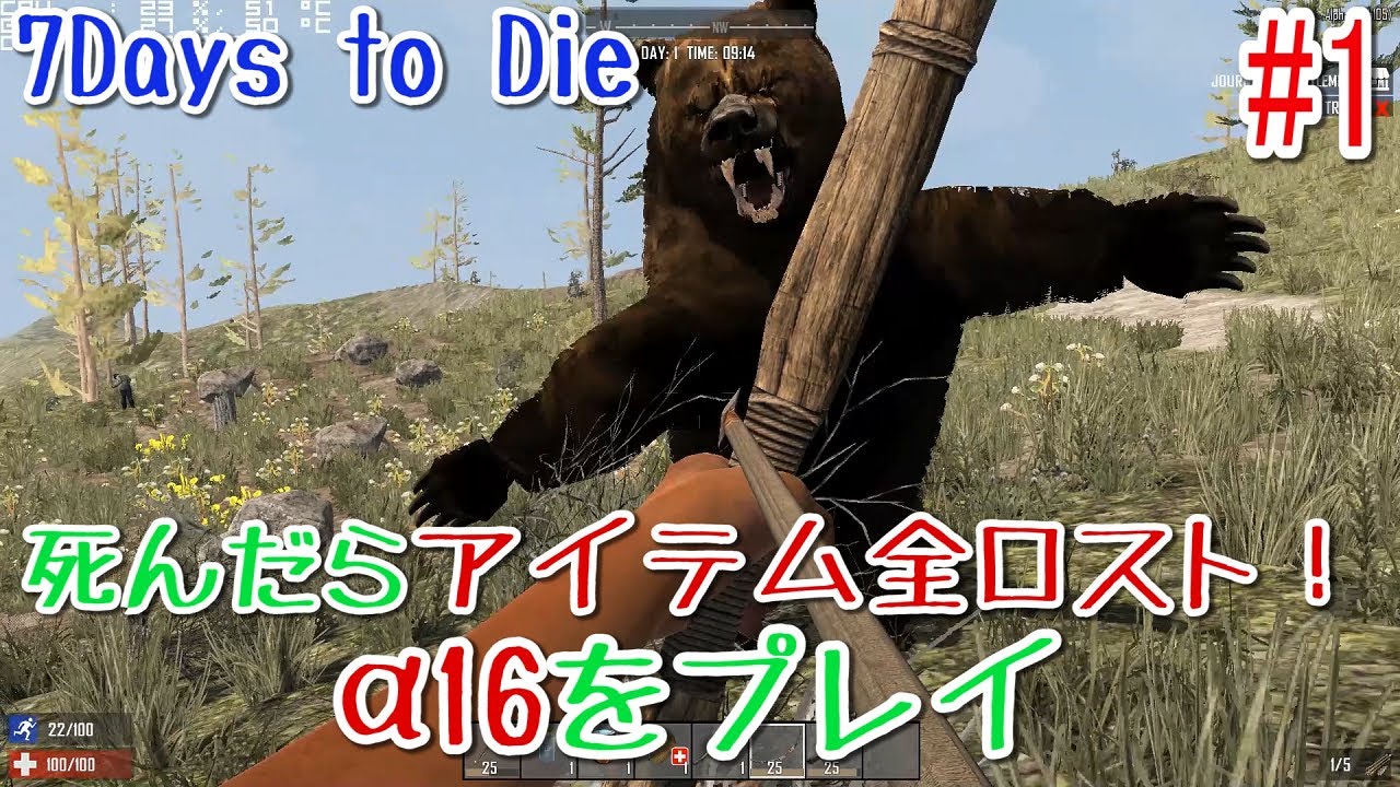 【7DAYS TO DIE 実況】死んだらアイテム全ロスト設定で&alpha;16をプレイ！#1【&alpha;16】