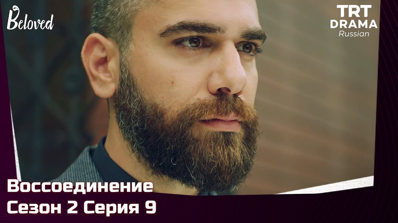 Воссоединение Сезон 2 Серия 9 @TRTDrama_Ru