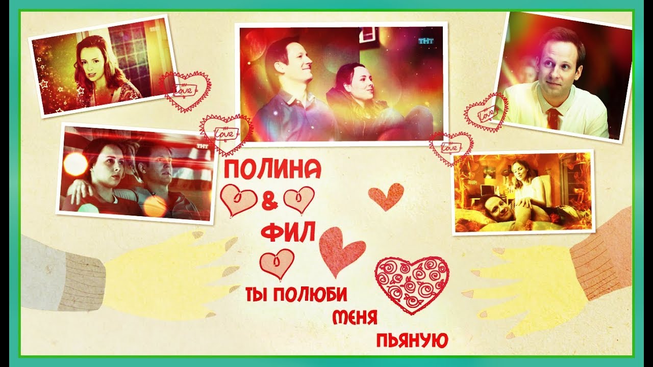 ►ПОЛИНА & ФИЛ [т/с Интерны] - ТЫ ПОЛЮБИ МЕНЯ ПЬЯНУЮ◄