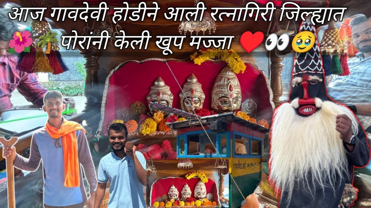 आई गावदेवी होडीने आली रत्नागिरी जिल्ह्यात 🌊🌺पोरांनी केली खुप धमाल 🥹❤️😍