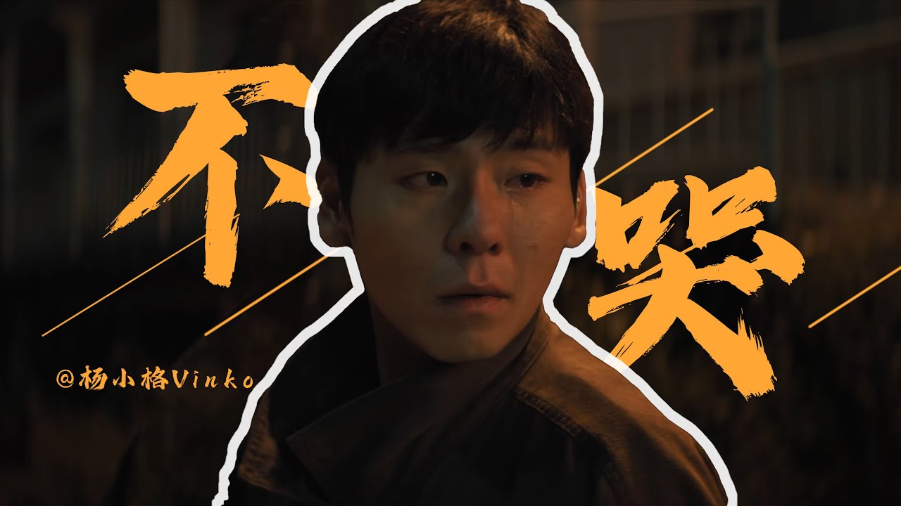 漫长的季节 | 混剪 | 困兽之斗最后的浪漫——另一种打开傅卫军的方式