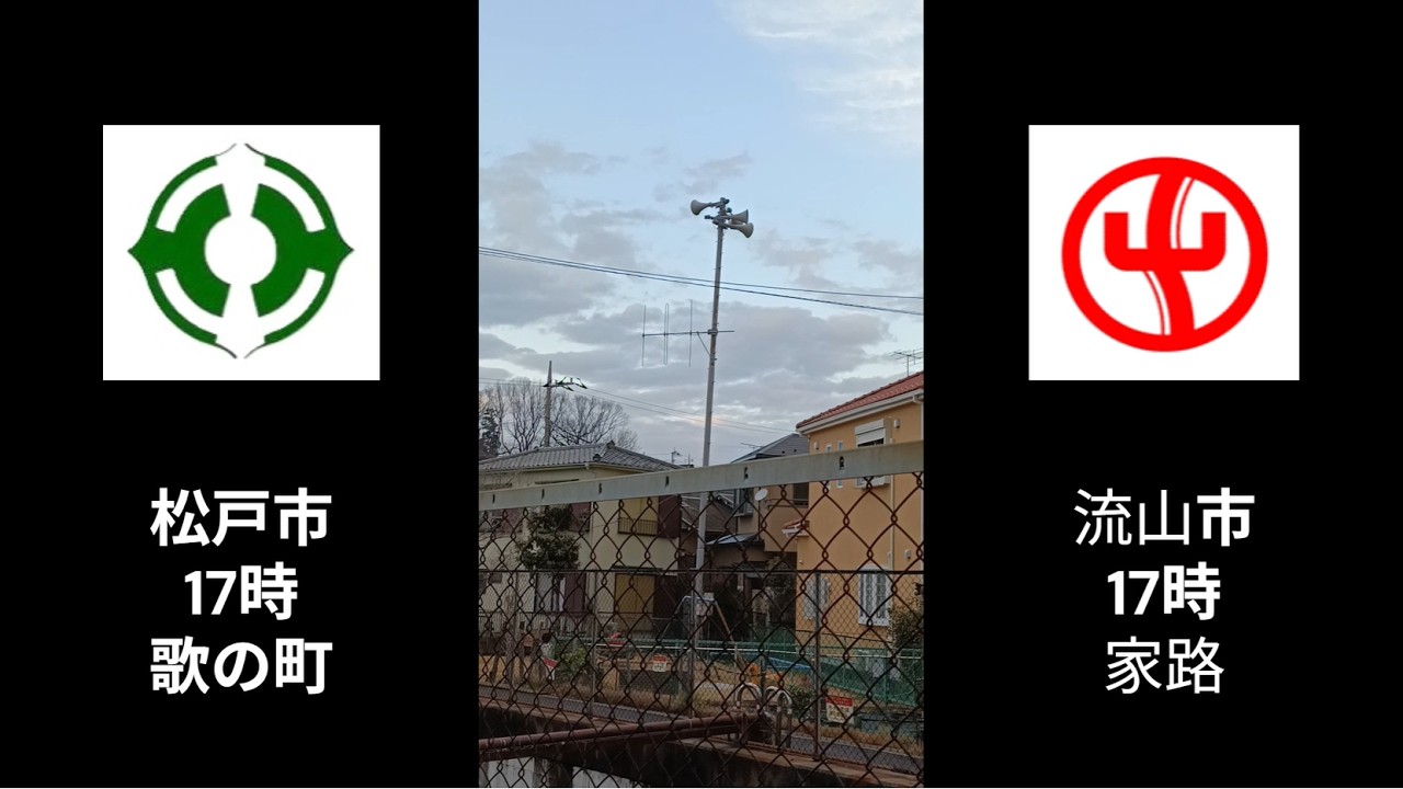 【同時刻はしご】防災行政無線チャイム 千葉県松戸市 → 千葉県流山市