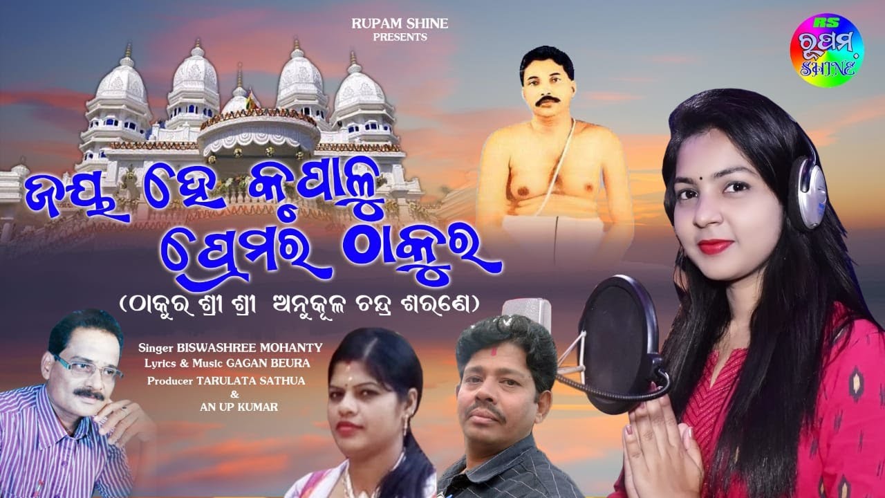 ଜୟ ହେ କୃପାଳୁ ପ୍ରେମର ଠାକୁର ll ଠାକୁର ଶ୍ରୀ ଶ୍ରୀ ଅନୁକୂଳ ଚନ୍ଦ୍ର ଭଜନ ll BISWASHREE MOHANTY ll GAGAN BEURA