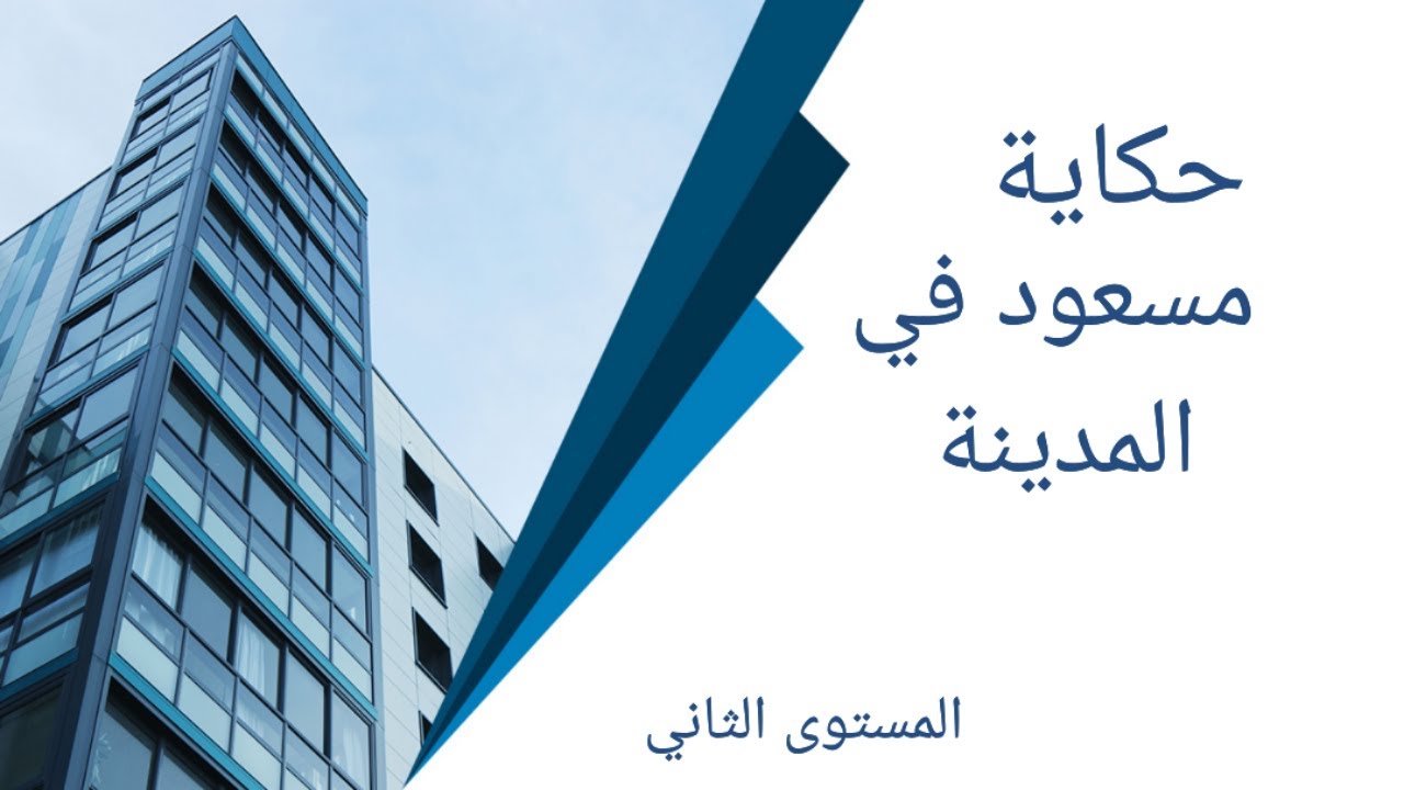 تشخيص حكاية مسعود في المدينة