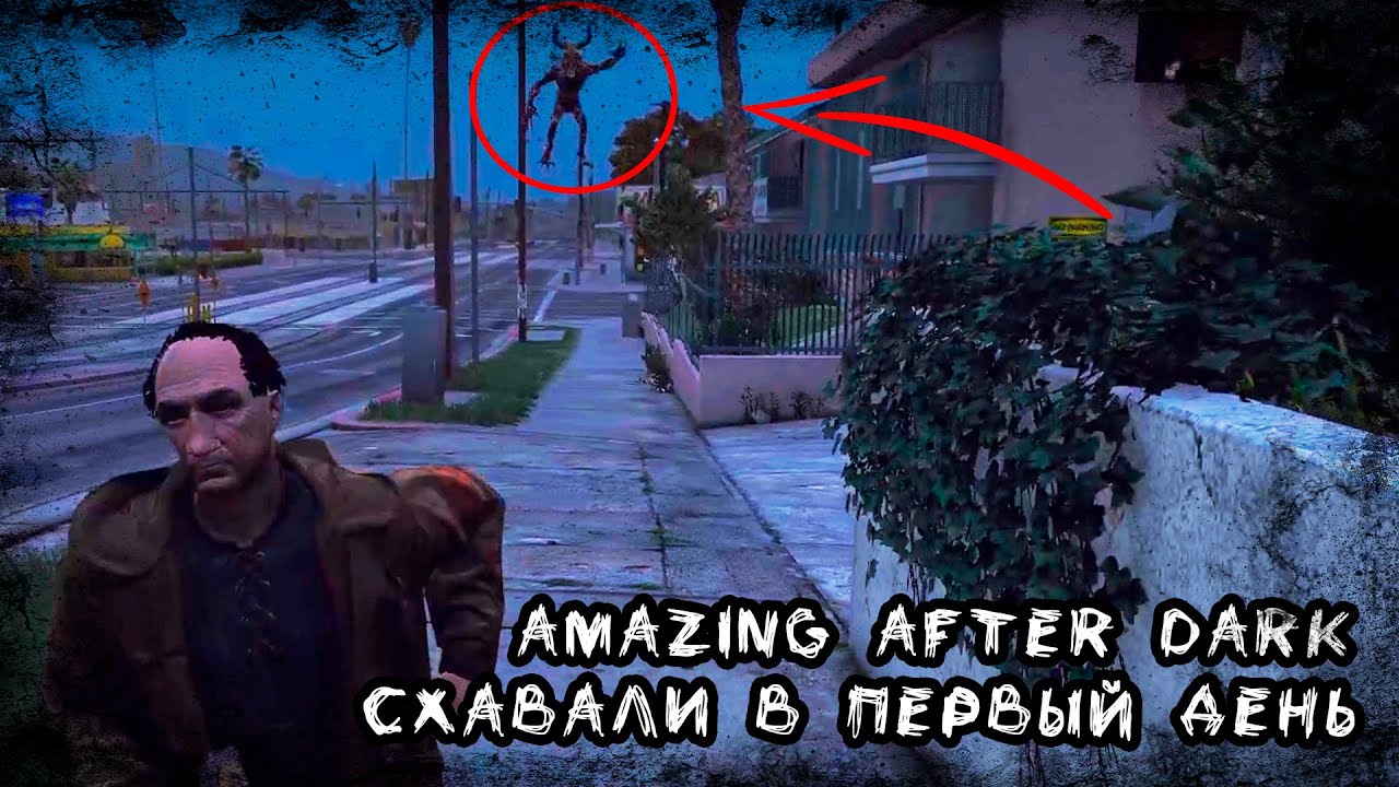 СОЖРАЛИ В ПЕРВЫЙ ДЕНЬ | Amazing After Dark