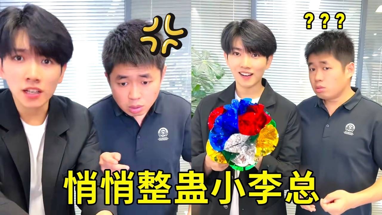 悄悄整蛊小李总，没想到被经理识破，经理也太惨啦！！！#欢乐办公室 #搞笑办公室 #小李总和陈可星的日常