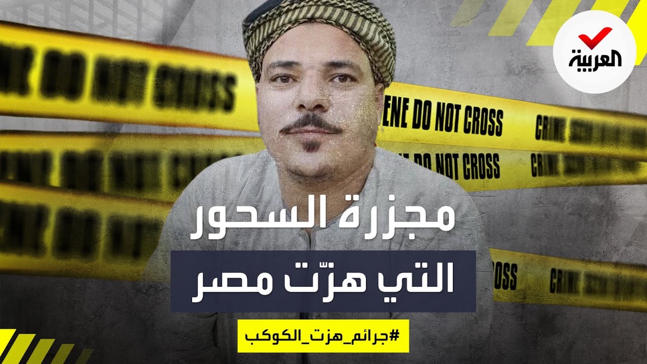 جرائم هزت الكوكب | 