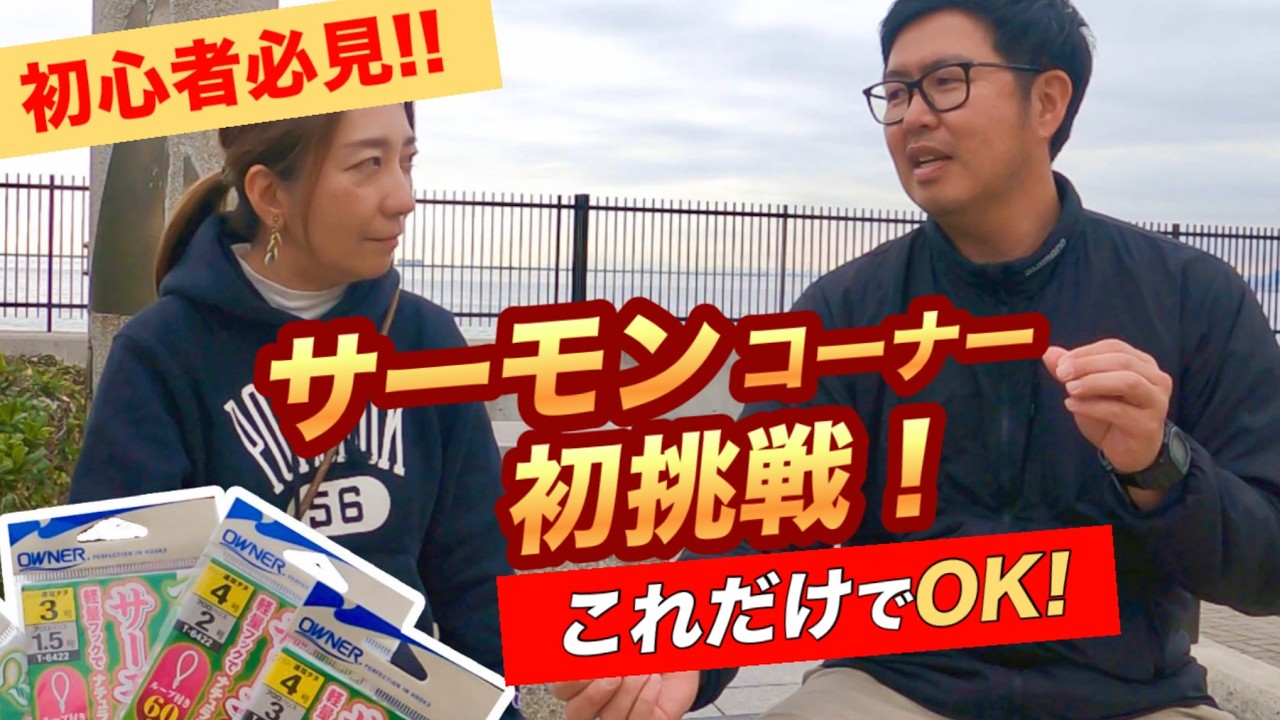 【水宝サーモンコーナー】初心者でも釣れるサーモン釣り完全ガイド｜仕掛け・竿・餌・コツ！水宝インストラクター岩崎名人に全部聞きました！　#海上釣堀  #海上釣り堀  #水宝