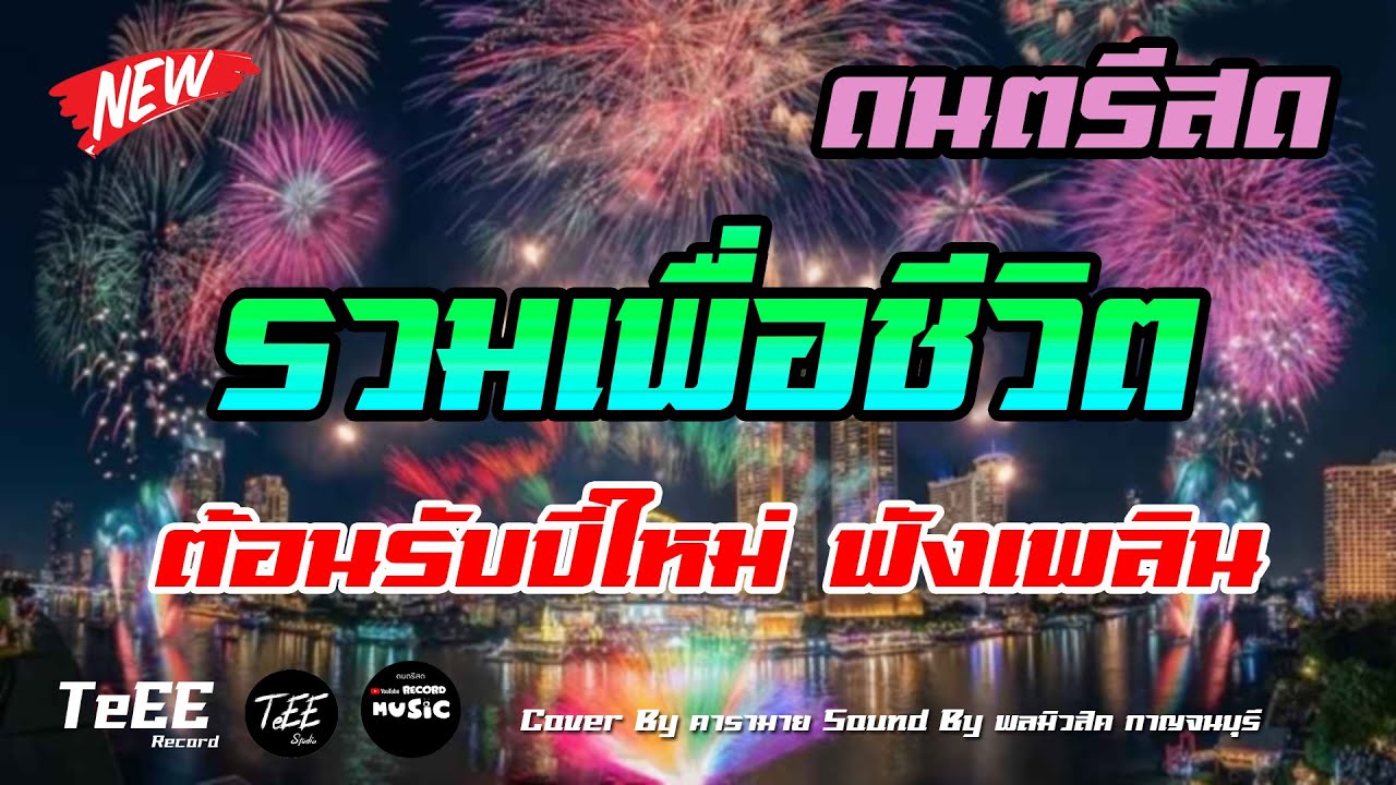 ต้อนรับปีใหม่ ดนตรีสดลานเบียร์ รวมเพลงเพื่อชีวิต3ช่า คัดเพลงสนุกๆ ฟังเพลิน ซาวด์แน่นๆ Cover