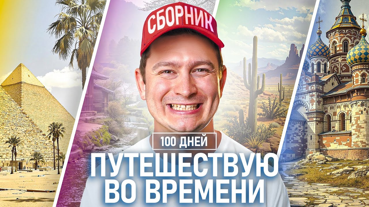 КОРОЧЕ ГОВОРЯ, 100 ДНЕЙ ПУТЕШЕСТВУЮ ВО ВРЕМЕНИ [ВСЕ СЕРИИ ПОДРЯД] – СБОРНИК OneTwo