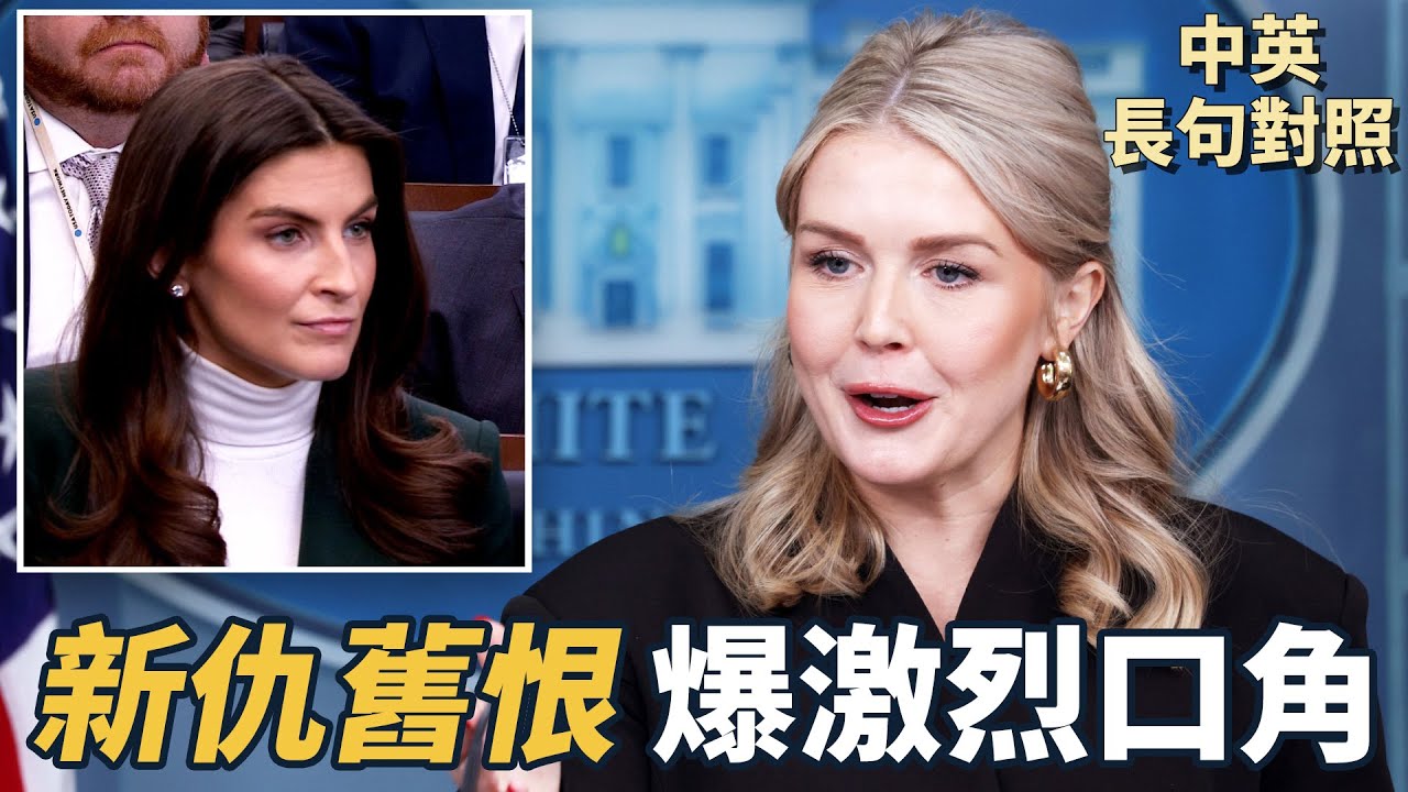 白宮發言人卡羅琳・萊維特與CNN記者爆發激烈口角：不報事實、只想抹黑總統｜危害道路安全：萬名英文不行的職業駕駛遭撤銷資格｜中英對照｜英聽訓練