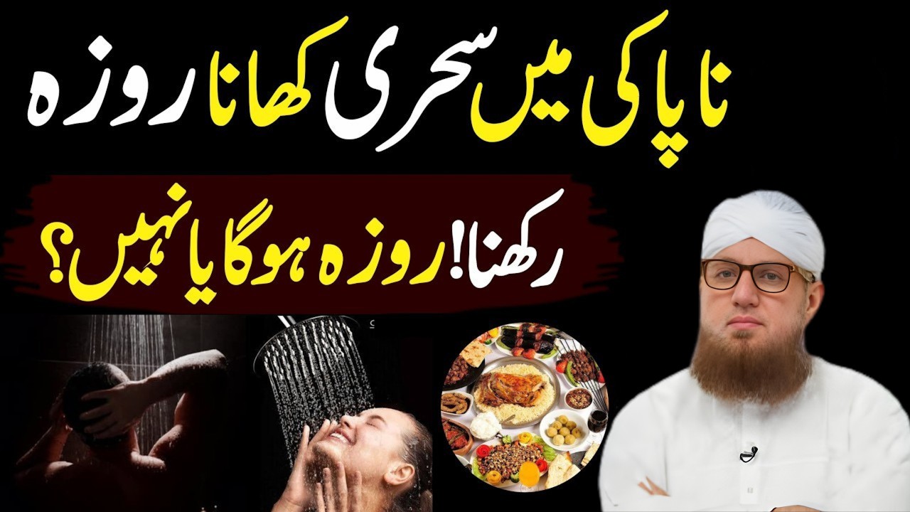 Napaki Ki Halat Mein Sehri Aur Roza Ka Hukm | Kya Janabat Mein Roza Ho Jata Hai?